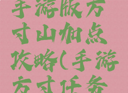 大话西游手游版方寸山加点攻略(手游方寸任务加点)