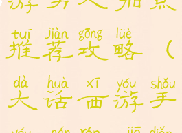 大话西游手游男人加点推荐攻略(大话西游手游男人加点)