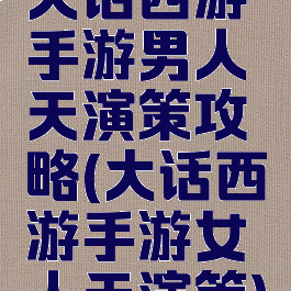 大话西游手游男人天演策攻略(大话西游手游女人天演策)