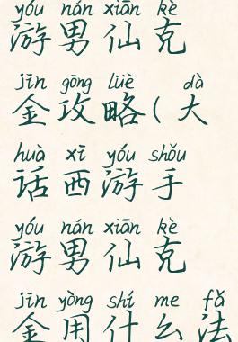 大话西游手游男仙克金攻略(大话西游手游男仙克金用什么法)