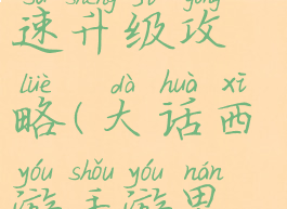 大话西游手游男仙快速升级攻略(大话西游手游男仙攻略心得)