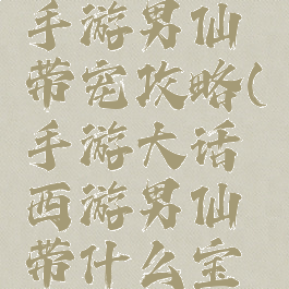 大话西游手游男仙带宠攻略(手游大话西游男仙带什么宝宝)