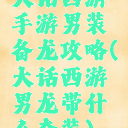 大话西游手游男装备龙攻略(大话西游男龙带什么套装)