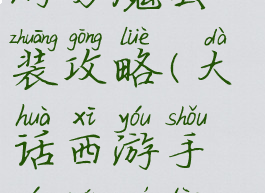 大话西游手游男魔套装攻略(大话西游手游男魔套装攻略图)