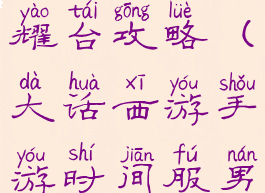 大话西游手游男魔武耀台攻略(大话西游手游时间服男魔攻略心得)