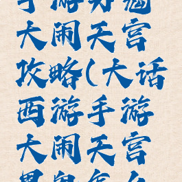 大话西游手游男鬼大闹天宫攻略(大话西游手游大闹天宫男鬼怎么玩)