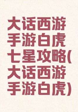 大话西游手游白虎七星攻略(大话西游手游白虎)