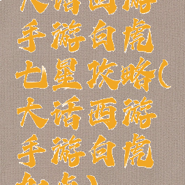 大话西游手游白虎七星攻略(大话西游手游白虎加点)