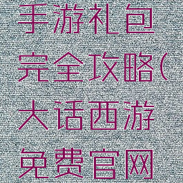 大话西游手游礼包完全攻略(大话西游免费官网版礼包)
