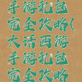 大话西游手游礼包完全攻略(大话西游手游礼包完全攻略图)