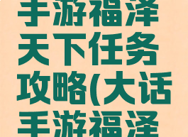 大话西游手游福泽天下任务攻略(大话手游福泽天下技巧)