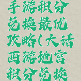 大话西游手游积分兑换最优攻略(大话西游地宫积分兑换列表)