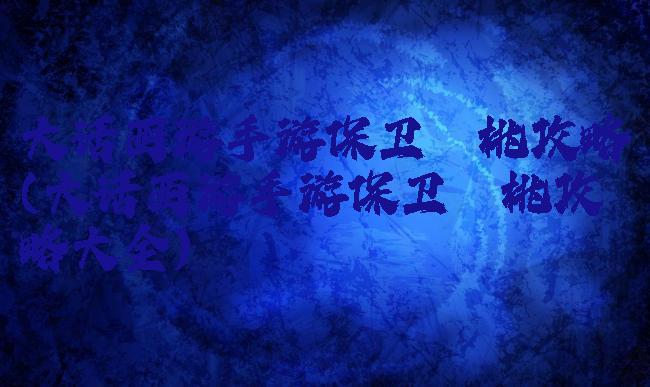 大话西游手游保卫蟠桃攻略(大话西游手游保卫蟠桃攻略大全)