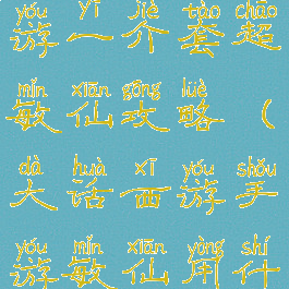 大话西游手游一介套超敏仙攻略(大话西游手游敏仙用什么套装)