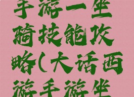 大话西游手游一坐骑技能攻略(大话西游手游坐骑技能)