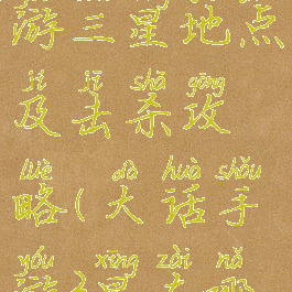 大话西游手游三星地点及击杀攻略(大话手游3星在哪里)