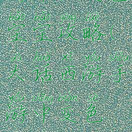 大话西游手游中抓变色宝宝攻略(大话西游手游中变色宝宝怎么抓)