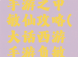 大话西游手游之中敏仙攻略(大话西游手游负敏仙攻略)