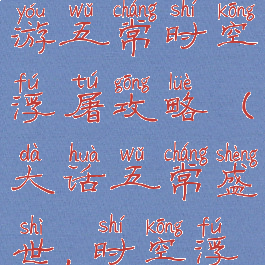 大话西游手游五常时空浮屠攻略(大话五常盛世,时空浮屠怎么玩)