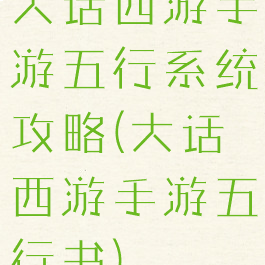 大话西游手游五行系统攻略(大话西游手游五行书)
