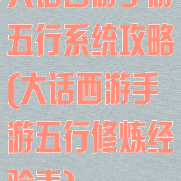 大话西游手游五行系统攻略(大话西游手游五行修炼经验表)