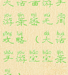 大话西游手游亲密无间攻略(大话手游宝宝亲密)