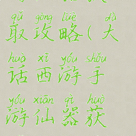 大话西游手游仙器获取攻略(大话西游手游仙器获取攻略视频)