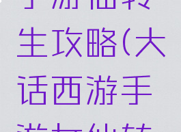 大话西游手游仙转生攻略(大话西游手游女仙转生攻略)