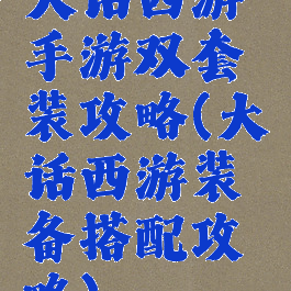 大话西游手游双套装攻略(大话西游装备搭配攻略)