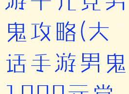 大话西游手游千元党男鬼攻略(大话手游男鬼1000元党怎么玩)