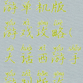 大话西游手游单机版游戏攻略(大话西游手游制版攻略)