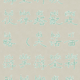 大话西游手游全种族伙伴搭配攻略(大话西游手游全种族伙伴搭配攻略最新)