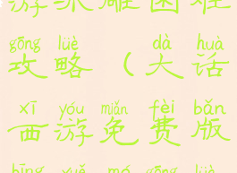 大话西游手游冰雕困难攻略(大话西游免费版冰雪魔攻略)