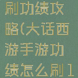大话西游手游冲级刷功绩攻略(大话西游手游功绩怎么刷1000一天之内)