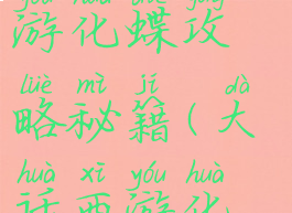 大话西游手游化蝶攻略秘籍(大话西游化蝶技能)