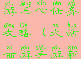 大话西游手游匠心任务攻略(大话西游手游新任务)