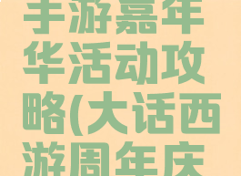 大话西游手游嘉年华活动攻略(大话西游周年庆活动攻略)