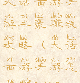 大话西游手游土豪赚钱攻略(大话西游手游怎么赚RMB)