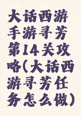 大话西游手游寻芳第14关攻略(大话西游寻芳任务怎么做)