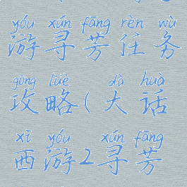 大话西游手游寻芳任务攻略(大话西游2寻芳任务)