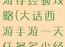 大话西游手游存经验攻略(大话西游手游一天任务多少经验)