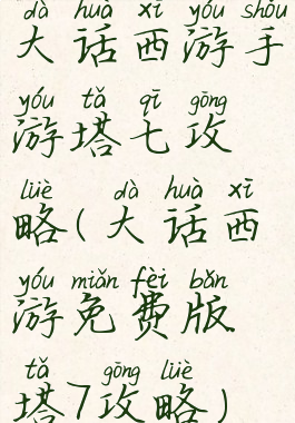 大话西游手游塔七攻略(大话西游免费版塔7攻略)