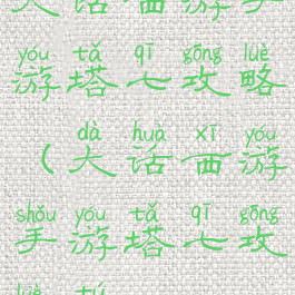 大话西游手游塔七攻略(大话西游手游塔七攻略图)