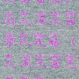 大话西游手游大闹天宫带队攻略(大闹天宫怎么带队)