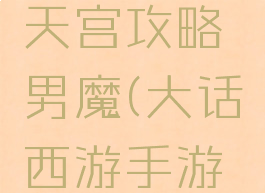 大话西游手游大闹天宫攻略男魔(大话西游手游魔界大闹天宫)
