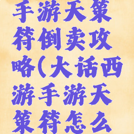 大话西游手游天策符倒卖攻略(大话西游手游天策符怎么卖)