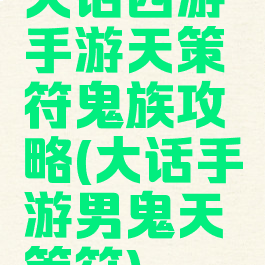 大话西游手游天策符鬼族攻略(大话手游男鬼天策符)