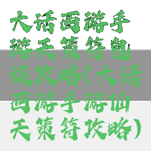 大话西游手游天策符鬼族攻略(大话西游手游仙天策符攻略)