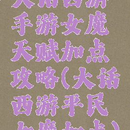 大话西游手游女魔天赋加点攻略(大话西游平民女魔加点)