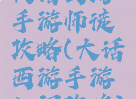 大话西游手游师徒攻略(大话西游手游入门攻略)